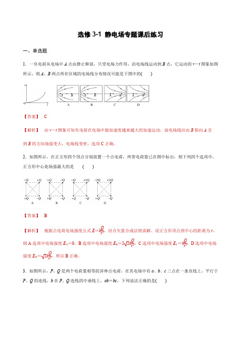 选修3-1 静电场专题课后练习