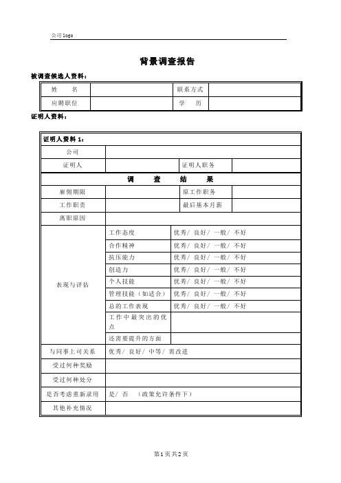 背景调查报告