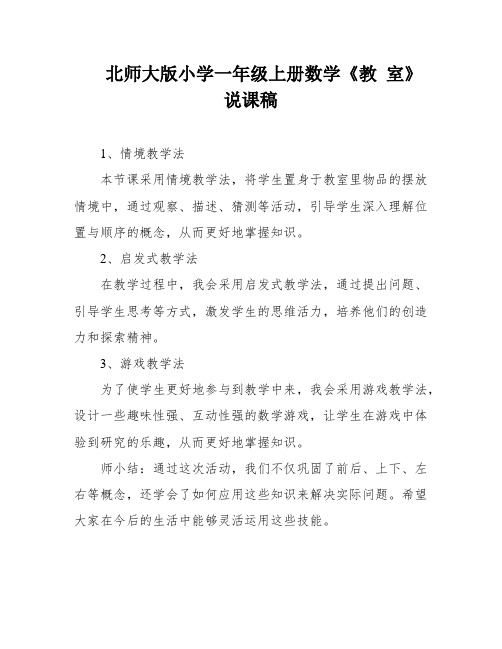 北师大版小学一年级上册数学《教 室》说课稿