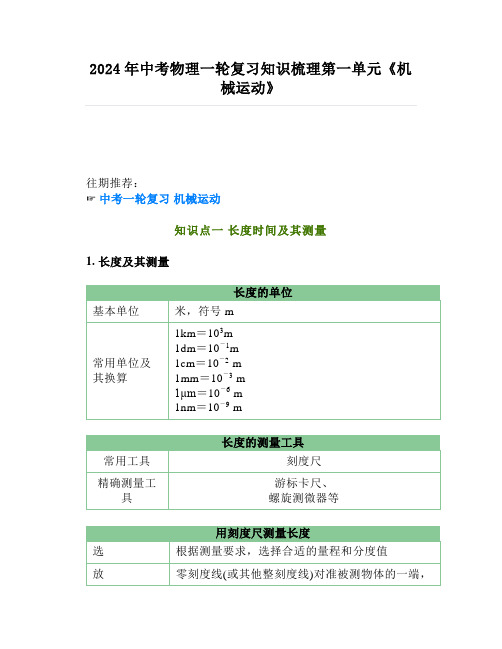 2024年中考物理一轮复习知识梳理第一单元《机械运动》