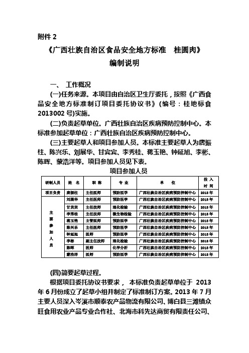 广西壮族自治区食品安全地方标准桂圆肉编制说明