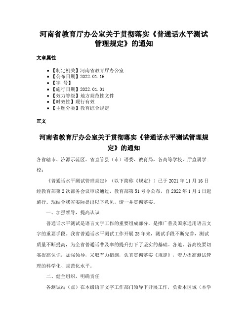 河南省教育厅办公室关于贯彻落实《普通话水平测试管理规定》的通知