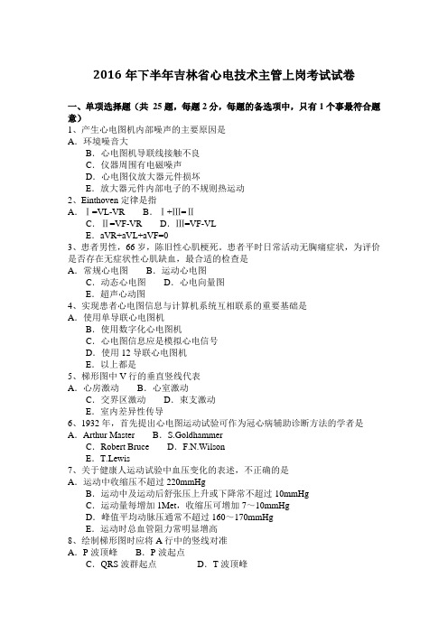 2016年下半年吉林省心电技术主管上岗考试试卷