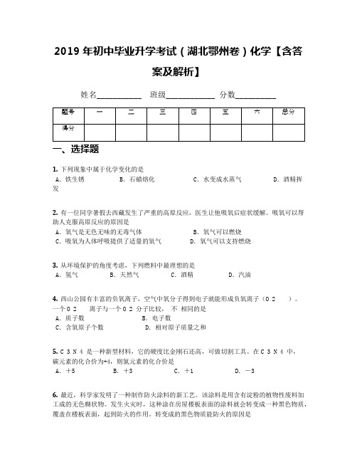 2019年初中毕业升学考试(湖北鄂州卷)化学【含答案及解析】