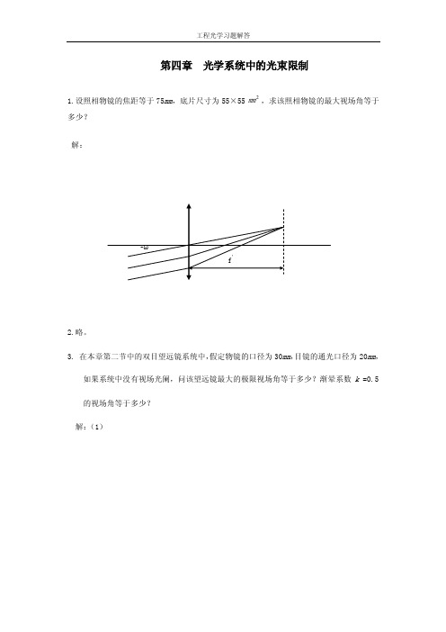 工程光学第四章参考答案