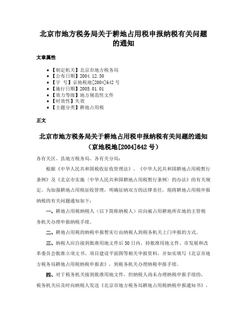 北京市地方税务局关于耕地占用税申报纳税有关问题的通知