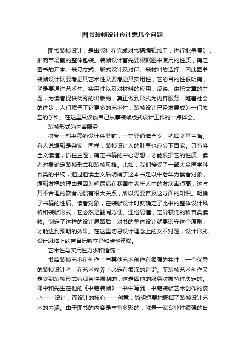 图书装帧设计应注意几个问题