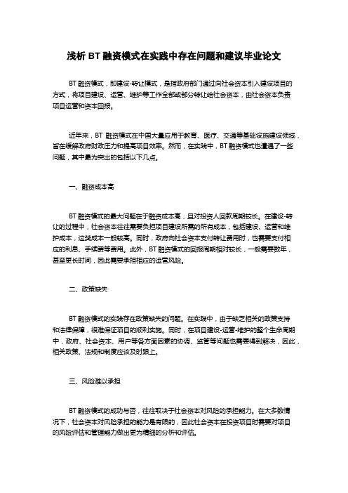 浅析BT融资模式在实践中存在问题和建议毕业论文