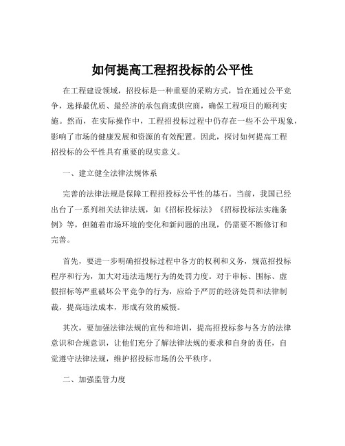 如何提高工程招投标的公平性