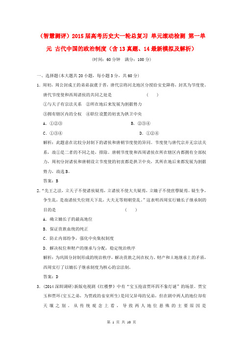 2015届高考历史大一轮总复习 单元滚动检测 第一单元 古代中国的政治制度