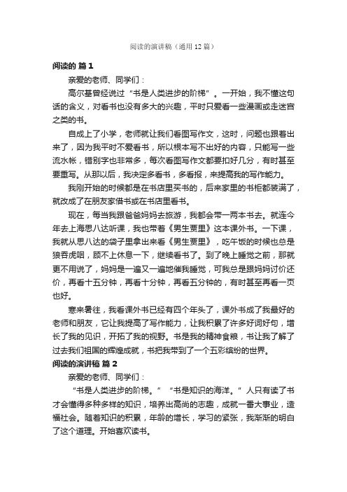 阅读的演讲稿(通用12篇)