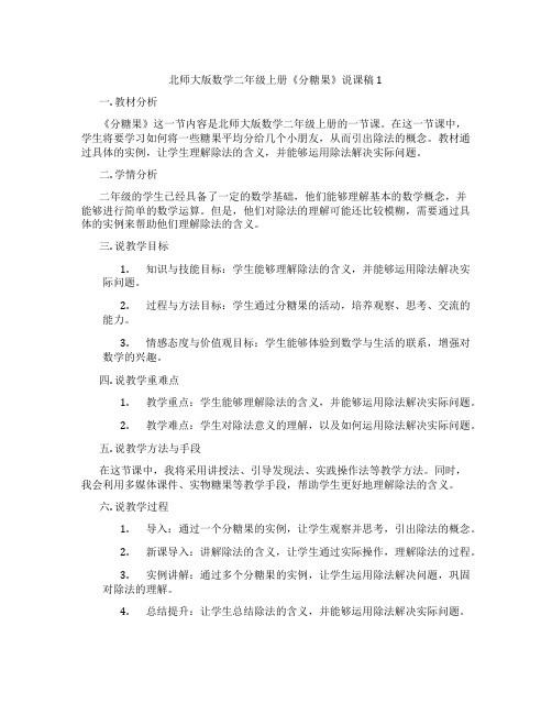 北师大版数学二年级上册《分糖果》说课稿1