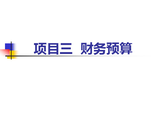 《财务管理实务》项目3---财务预算