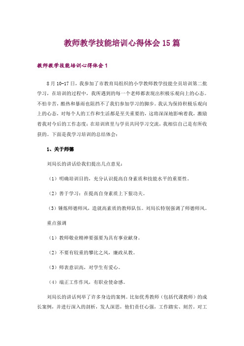 教师教学技能培训心得体会15篇