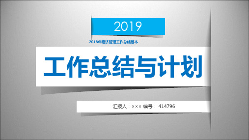 2018年经济管理工作总结范本