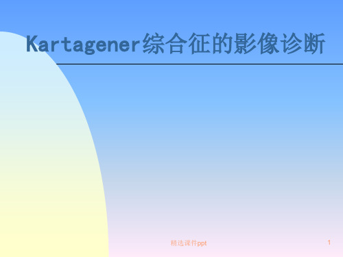 Kartagener综合征的影像诊断