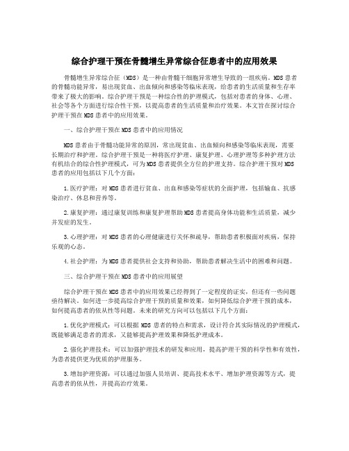 综合护理干预在骨髓增生异常综合征患者中的应用效果