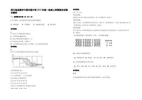 四川省成都市中国百强中学2021年高一地理上学期期末试卷含解析