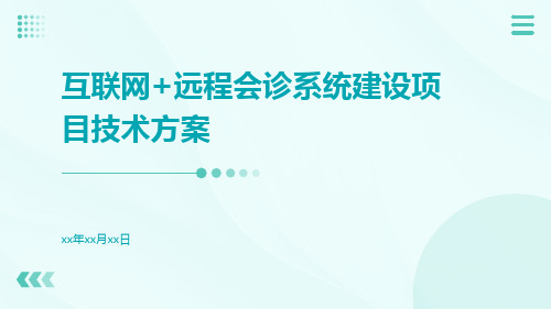 互联网+远程会诊系统建设项目技术方案