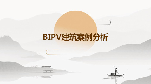 BIPV建筑案例分析