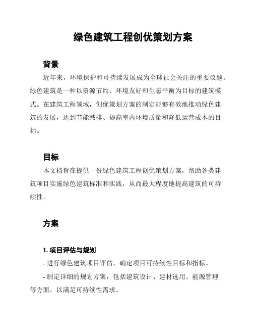 绿色建筑工程创优策划方案