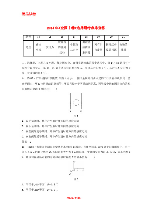 【重点考点】(全国通用版)2020高考物理总复习 优编增分练：选择题考点排查练1 2014年(全国Ⅰ卷)选择题