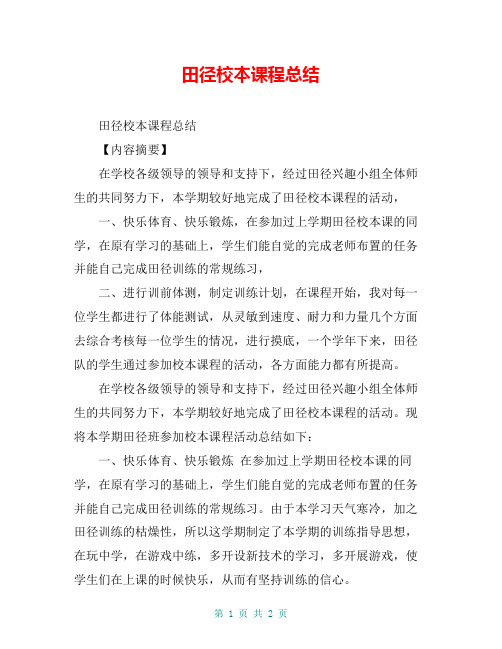 田径校本课程总结【共2页】
