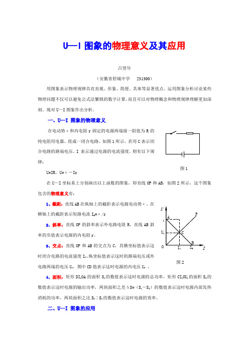 U—I图象的物理意义及其应用