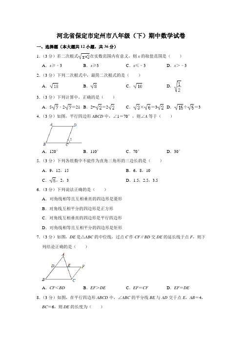 河北省保定市定州市八年级(下)期中数学试卷(解析版)