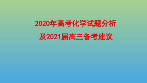 2021年高考化学试题分析及2021届高三备考建议