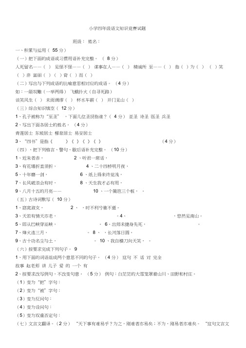 小学四年级语文知识竞赛考试试题附答案