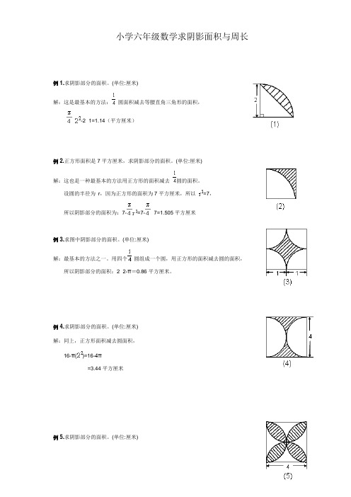 小学六年级数学求阴影面积与周长