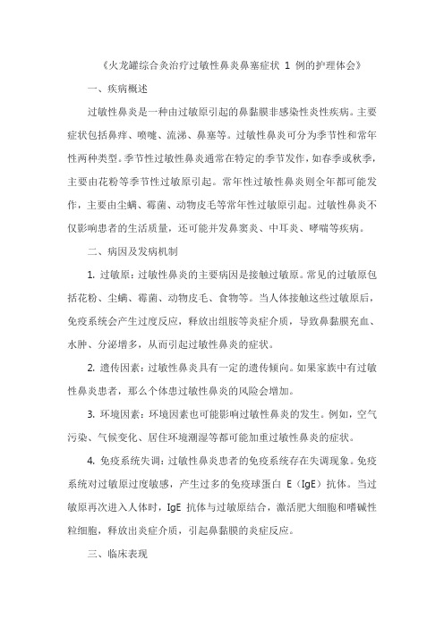 《火龙罐综合灸治疗过敏性鼻炎鼻塞症状 1 例的护理体会》