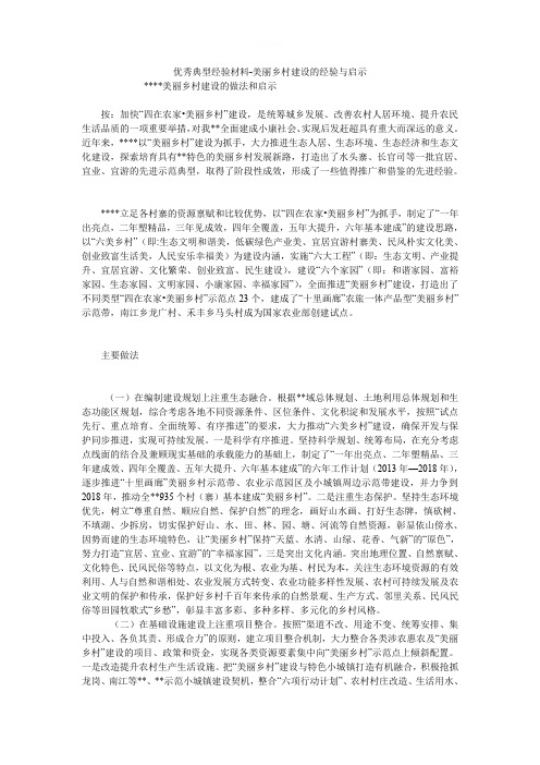 优秀典型经验材料-美丽乡村建设的经验与启示