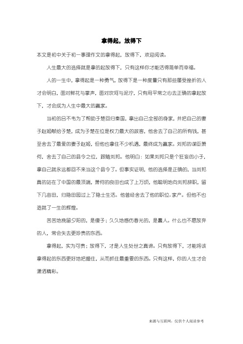 初一事理作文：拿得起,放得下_1