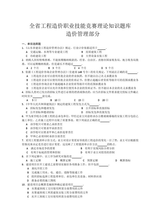 全省工程造价职业技能竞赛理论知识题库造价管理