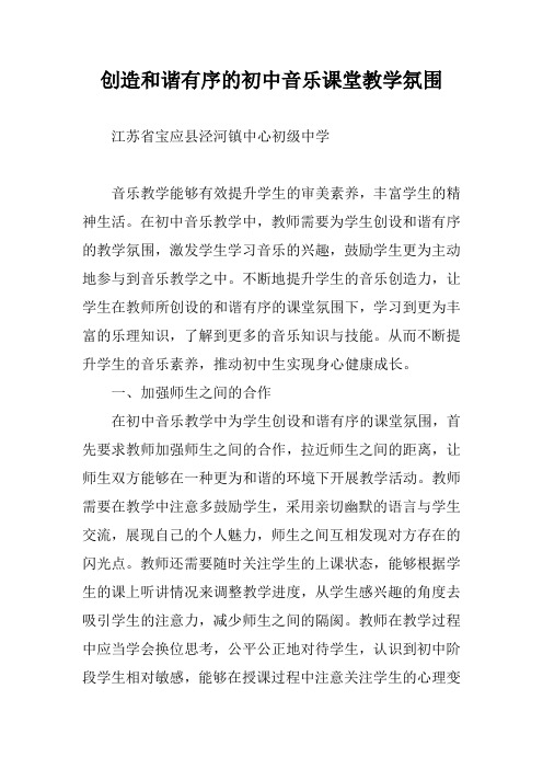 创造和谐有序的初中音乐课堂教学氛围