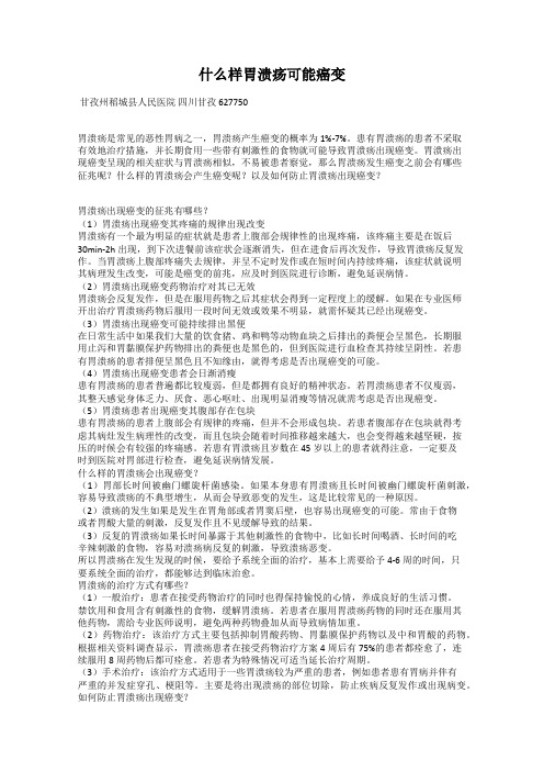 什么样胃溃疡可能癌变