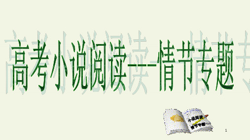 2024届高考小说类文本阅读——故事情节 课件