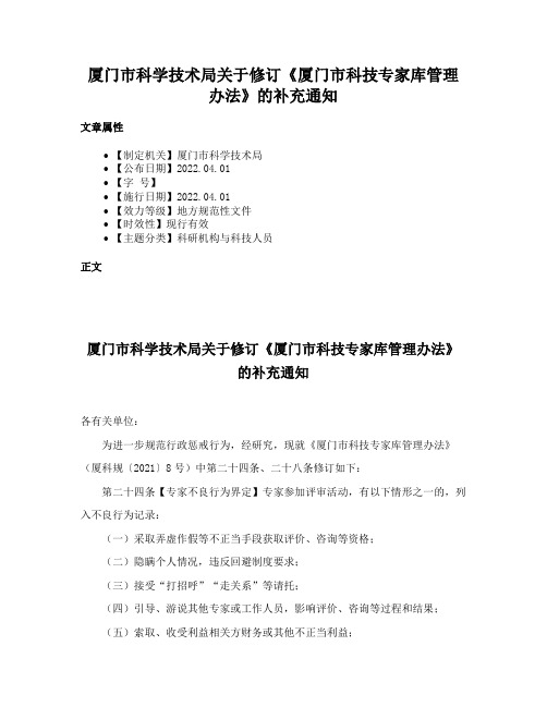 厦门市科学技术局关于修订《厦门市科技专家库管理办法》的补充通知