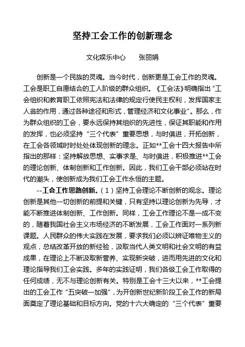 坚持工会工作的创新理念张丽娟.doc