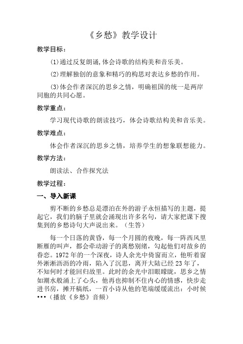 初中语文乡愁教学设计学情分析教材分析课后反思观评记录