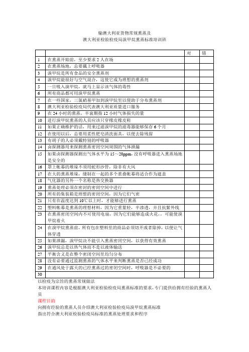 输澳大利亚货物常规熏蒸培训教材