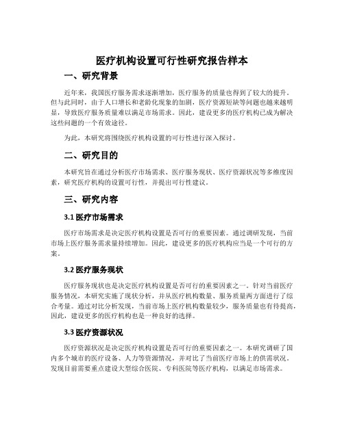 医疗机构设置可行性研究报告样本