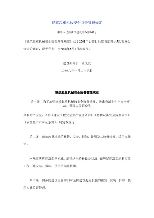 建设部令第166号建筑起重机械安全监督管理规定