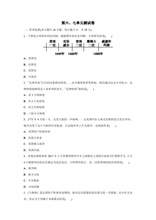 版九年级历史上册第六、七单元测试卷(附答案)