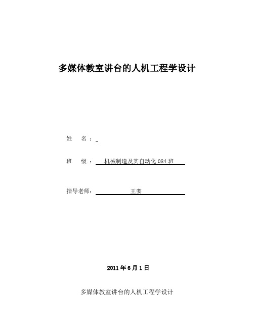 人机工程学论文  讲台的设计