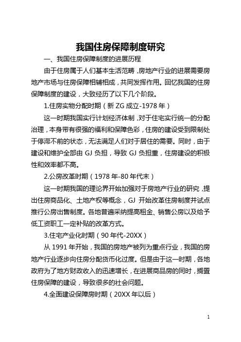 我国住房保障制度研究(全文)