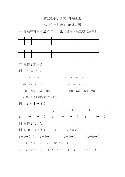 冀教版小学语文一年级上册认字与学拼音110课习题