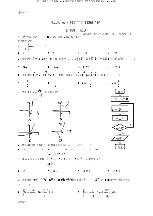 湖北省武汉市武昌区2019届高三元月调研考试数学理精彩试题(全WORD版)